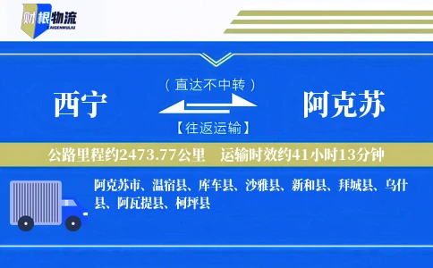 西宁到阿克苏物流公司