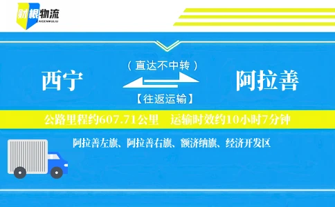 西宁到阿拉善物流公司