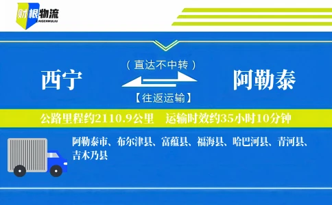 西宁到阿勒泰物流公司