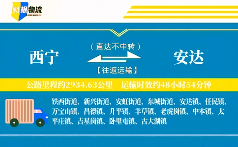 西宁到安达物流公司