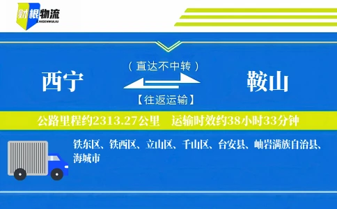 西宁到鞍山物流公司