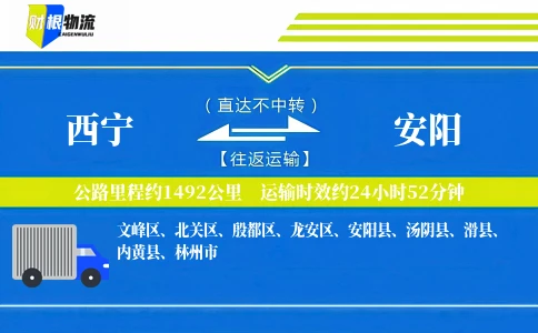 西宁到安阳物流公司