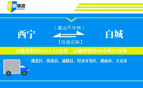 西宁到白城物流公司