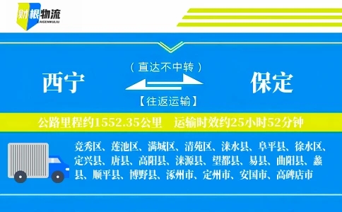 西宁到保定物流公司