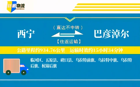 西宁到巴彦淖尔物流公司