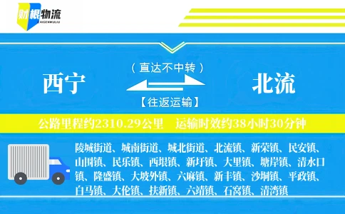 西宁到北流物流公司