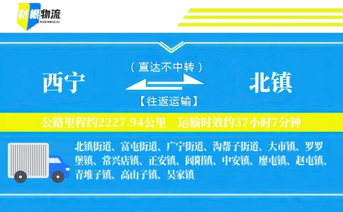 西宁到北镇物流公司