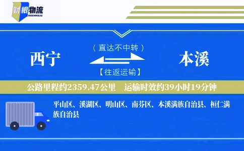 西宁到本溪物流公司
