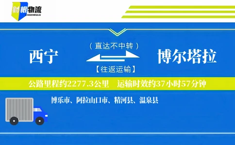 西宁到博尔塔拉物流公司