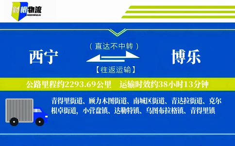 西宁到博乐物流公司