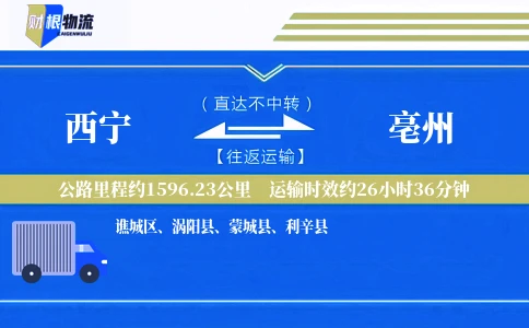 西宁到亳州物流公司