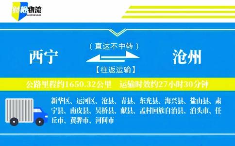 西宁到沧州物流公司
