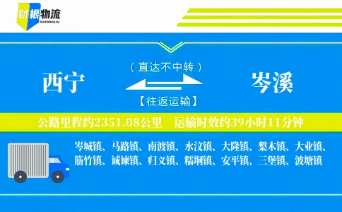 西宁到岑溪物流公司