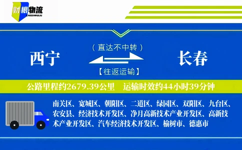 西宁到长春物流公司