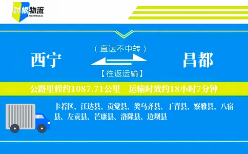 西宁到昌都物流公司