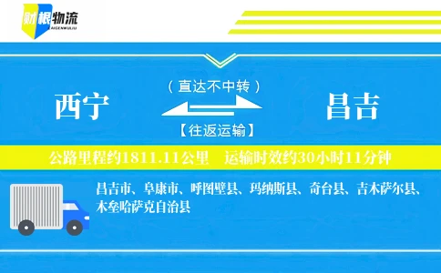 西宁到昌吉物流公司