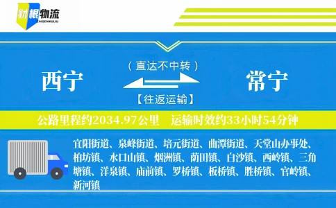 西宁到常宁物流公司