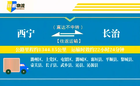 西宁到长治物流公司