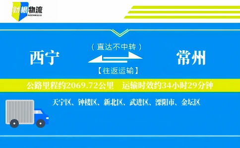 西宁到常州物流公司