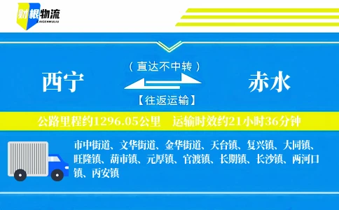 西宁到赤水物流公司