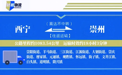 西宁到崇州物流公司