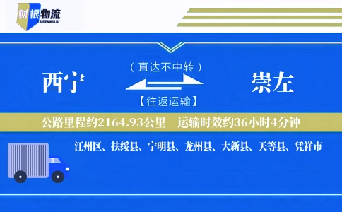 西宁到崇左物流公司