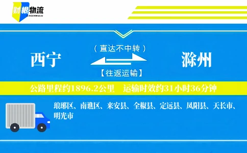 西宁到滁州物流公司