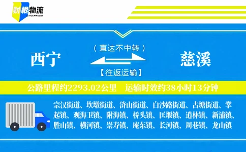 西宁到慈溪物流公司