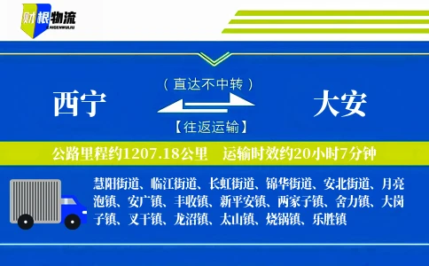 西宁到大安物流公司