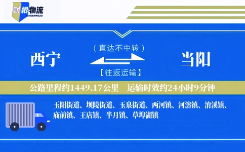 西宁到当阳物流公司