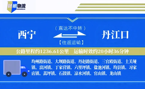 西宁到丹江口物流公司
