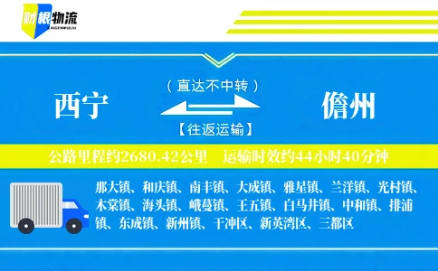 西宁到儋州物流公司