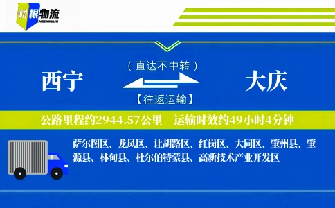 西宁到大庆物流公司