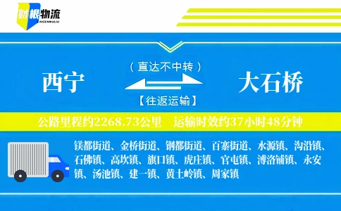 西宁到大石桥物流公司
