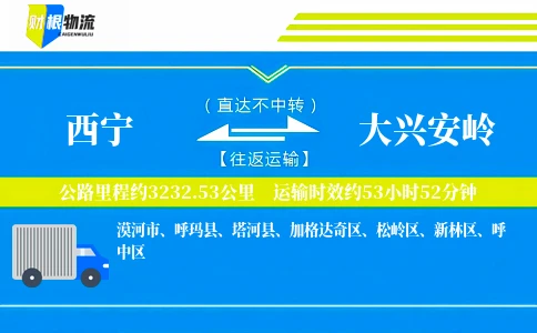 西宁到大兴安岭物流公司