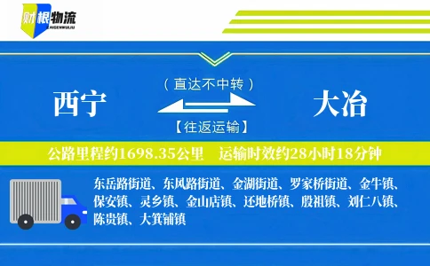 西宁到大冶物流公司