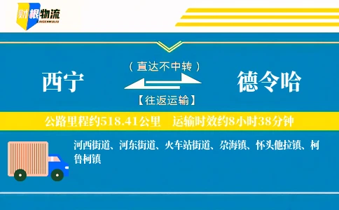 西宁到德令哈物流公司