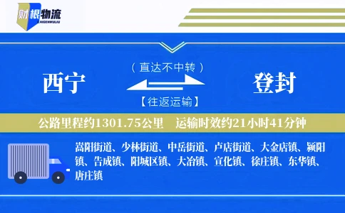 西宁到登封物流公司