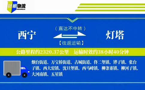 西宁到灯塔物流公司