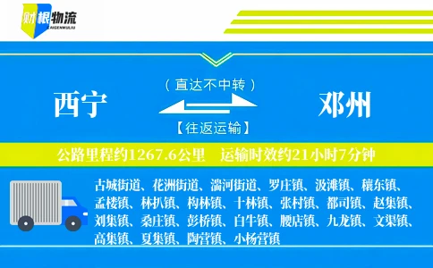 西宁到邓州物流公司