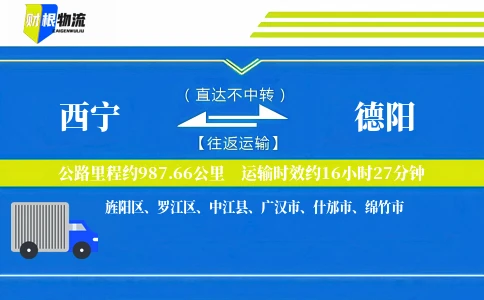 西宁到德阳物流公司
