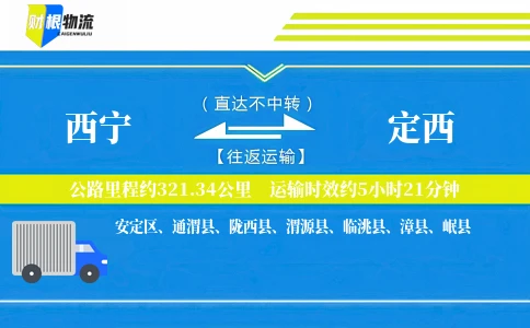 西宁到定西物流公司