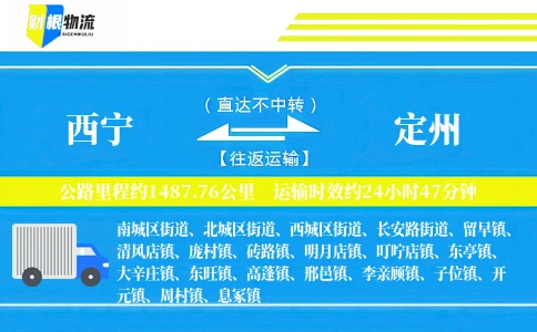 西宁到定州物流公司