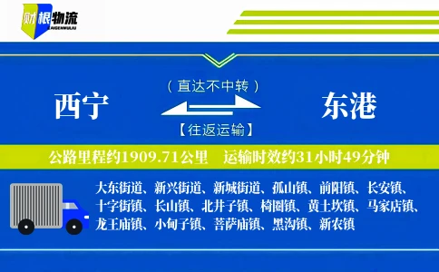 西宁到东港物流公司