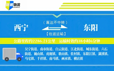 西宁到东阳物流公司