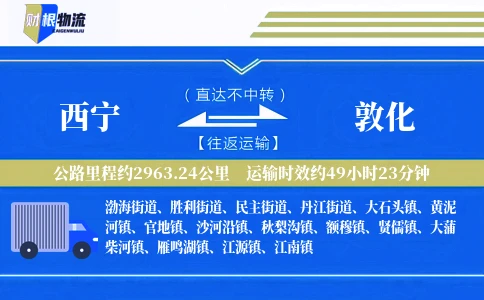 西宁到敦化物流公司