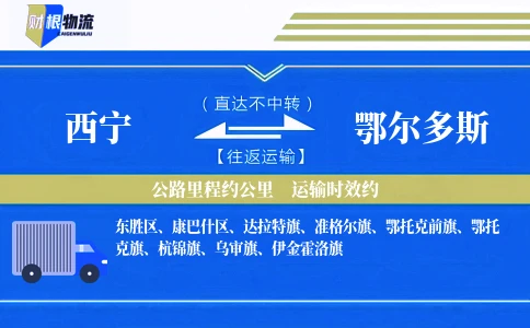西宁到鄂尔多斯物流公司