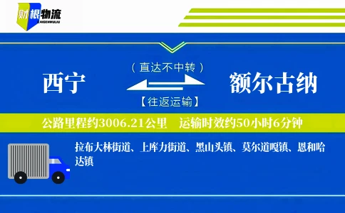 西宁到额尔古纳物流公司