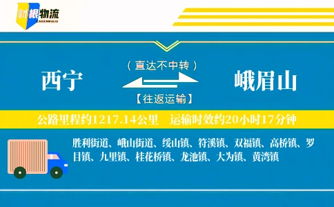 西宁到峨眉山物流公司