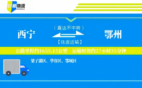 西宁到鄂州物流公司
